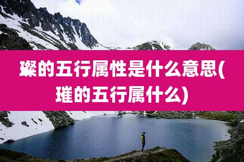 璨的五行属性是什么意思(璀的五行属什么)