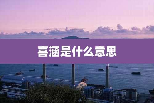 喜涵是什么意思