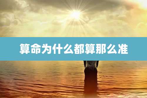 算命为什么都算那么准