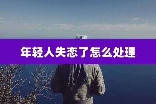 年轻人失恋了怎么处理