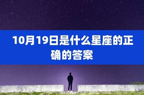 10月19日是什么星座的正确的答案