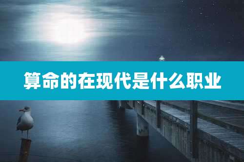 算命的在现代是什么职业