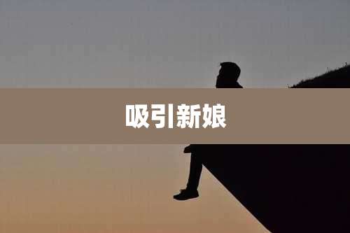 吸引新娘