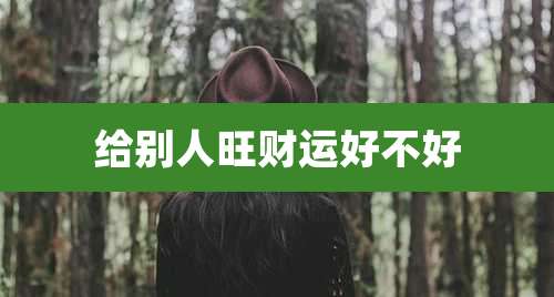 给别人旺财运好不好