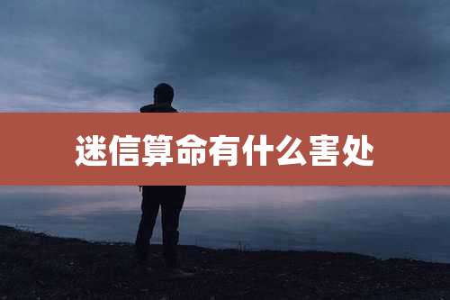 迷信算命有什么害处