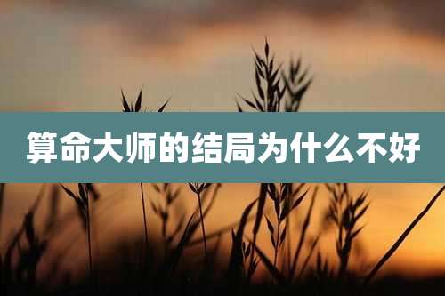 算命大师的结局为什么不好