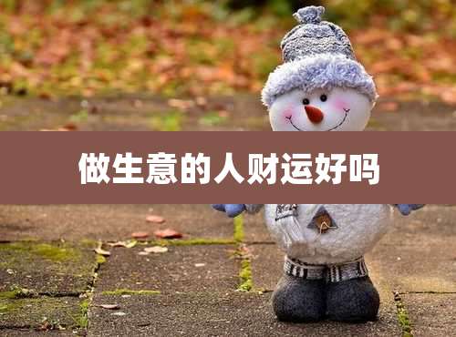做生意的人财运好吗
