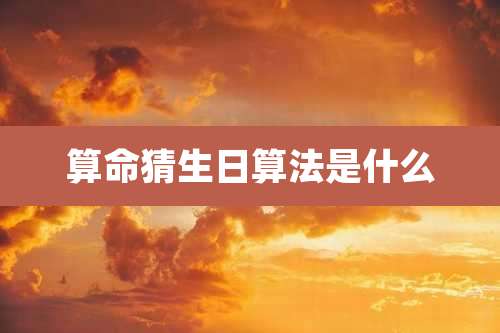 算命猜生日算法是什么