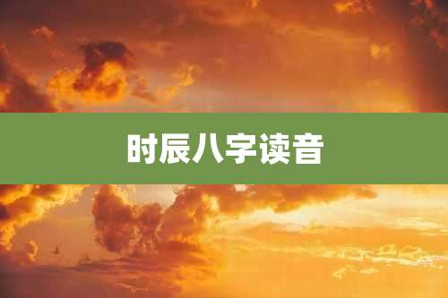 时辰八字读音