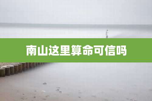 南山这里算命可信吗