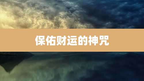 保佑财运的神咒