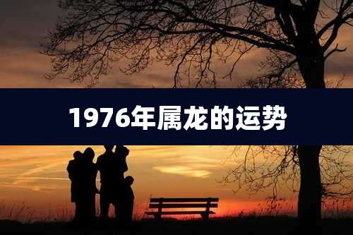 1976年属龙的运势