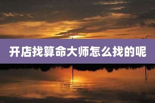 开店找算命大师怎么找的呢