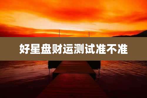 好星盘财运测试准不准