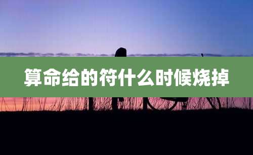 算命给的符什么时候烧掉