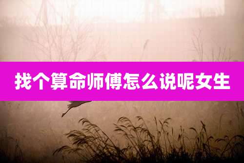 找个算命师傅怎么说呢女生