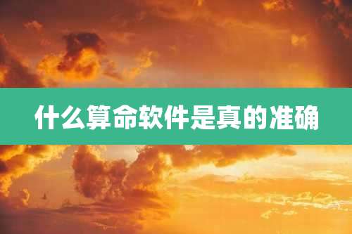 什么算命软件是真的准确