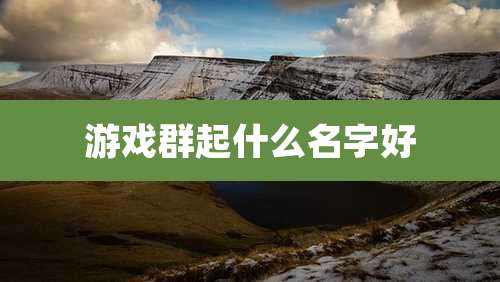 游戏群起什么名字好