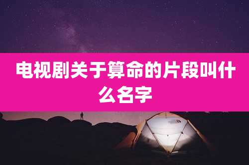 电视剧关于算命的片段叫什么名字