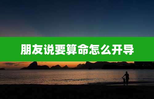 朋友说要算命怎么开导