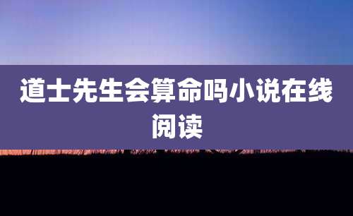 道士先生会算命吗小说在线阅读