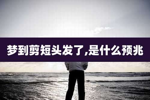 梦到剪短头发了,是什么预兆
