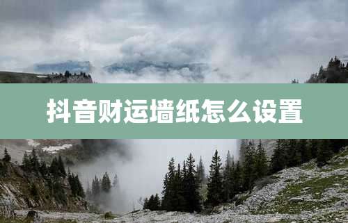 抖音财运墙纸怎么设置