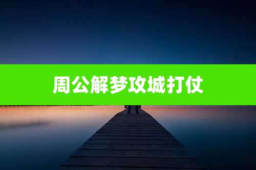 周公解梦攻城打仗