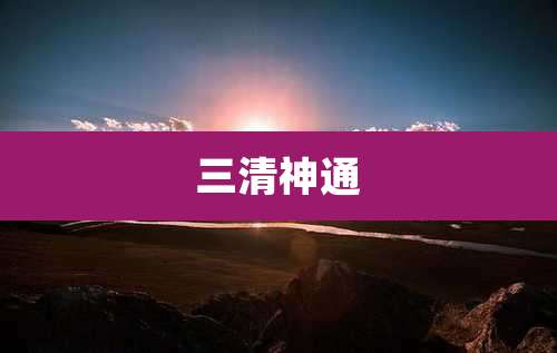 三清神通
