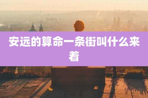 安远的算命一条街叫什么来着