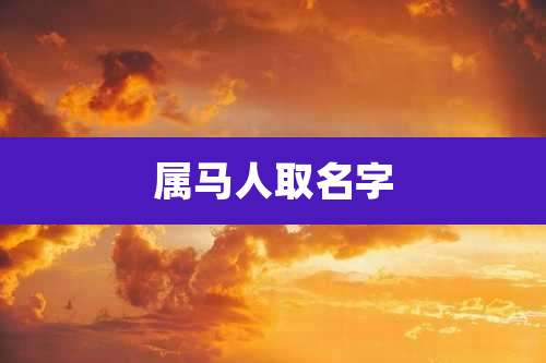 属马人取名字