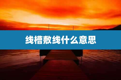 线槽敷线什么意思