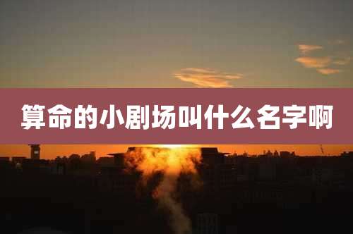 算命的小剧场叫什么名字啊