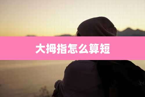 大拇指怎么算短
