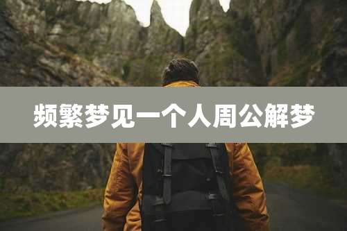 频繁梦见一个人周公解梦