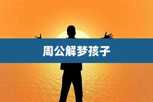 周公解梦孩子