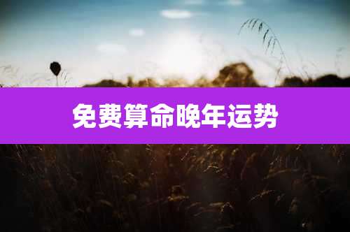 免费算命晚年运势