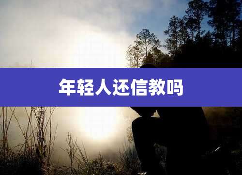 年轻人还信教吗