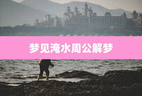 梦见淹水周公解梦