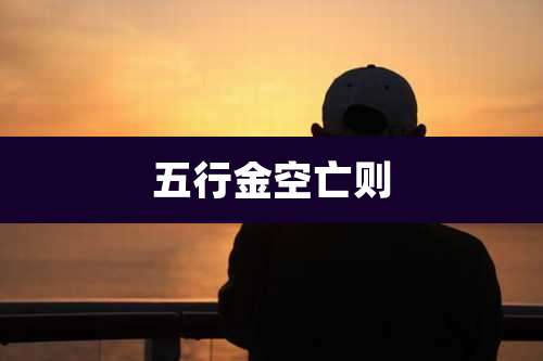 五行金空亡则