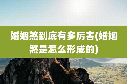 婚姻煞到底有多厉害(婚姻煞是怎么形成的)