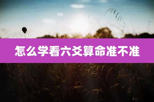 怎么学看六爻算命准不准