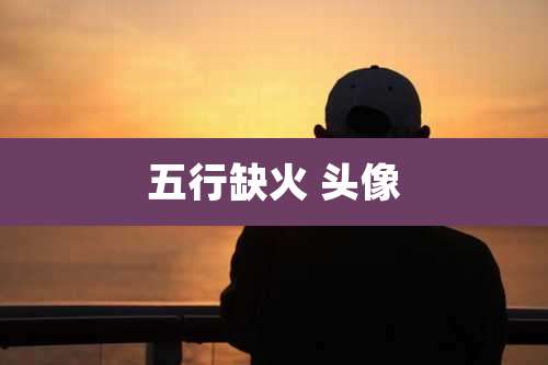 五行缺火 头像