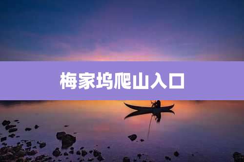 梅家坞爬山入口