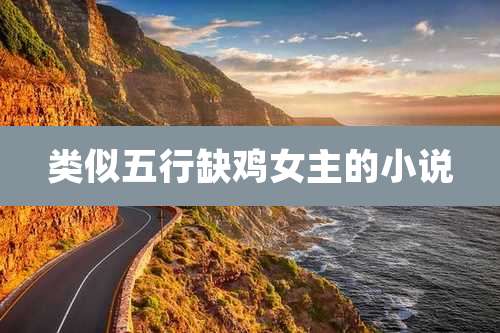 类似五行缺鸡女主的小说