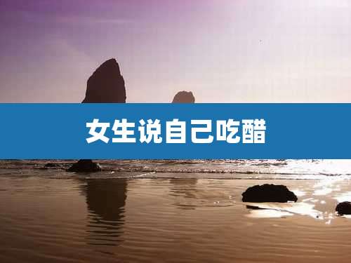 女生说自己吃醋