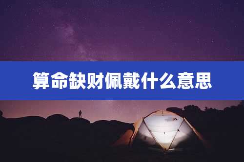 算命缺财佩戴什么意思