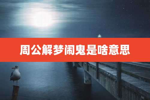 周公解梦闹鬼是啥意思