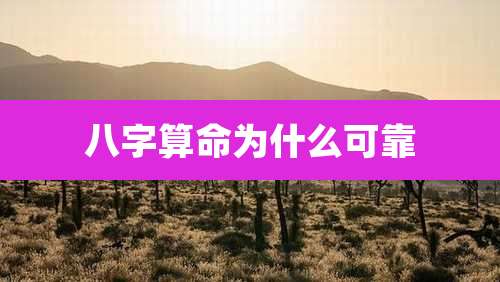 八字算命为什么可靠