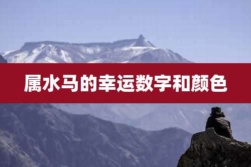 属水马的幸运数字和颜色